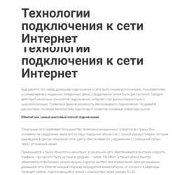 Технологии подключения к сети Интернет — пример работы портфолио фрилансера в категории Копирайтинг
